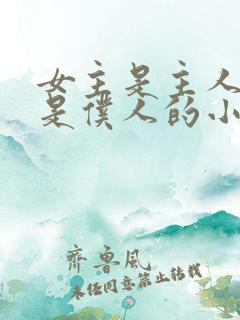 女主是主人男主是仆人的小说