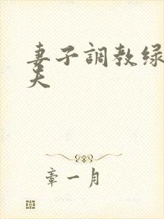 妻子调教绿帽丈夫