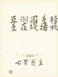 亚洲国产精品自产在线播放