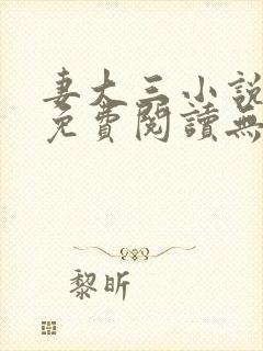 妻大三小说全文免费阅读无弹窗