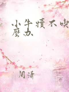 小牛犊不吃奶怎么办