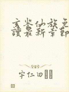 玄鉴仙族免费阅读最新章节