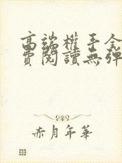 高端权手全文免费阅读无弹窗笔趣阁