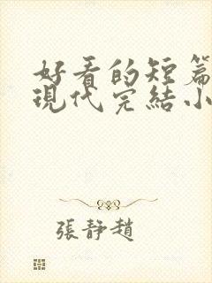 好看的短篇言情现代完结小说