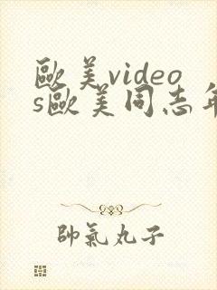 欧美videos欧美同志年轻