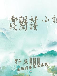 都挺好 小说在线阅读