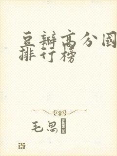 豆瓣高分国产剧排行榜