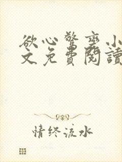 欲心惊变小说全文免费阅读笔趣阁