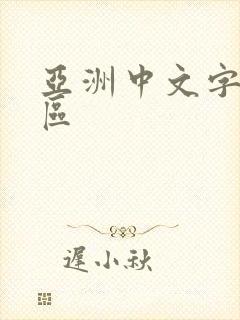 亚洲中文字幕二区