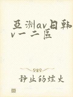 亚洲av日韩av一二区