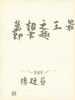 万相之王最新章节笔趣