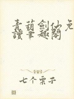 青葫剑仙免费阅读笔趣阁