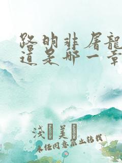 路明非屠龙被知道是哪一章