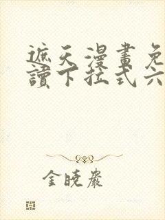 遮天漫画免费阅读下拉式六漫画