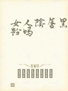 女人阴唇黑能变粉吗