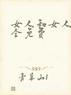 女人和女人叉逼全免费