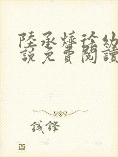 陆承烨徐幼宁小说免费阅读最新章节