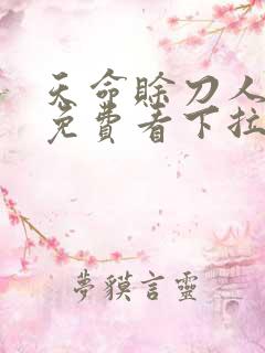 天命赊刀人漫画免费看下拉式