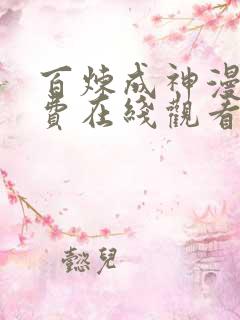 百炼成神漫画免费在线观看下拉式