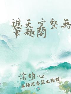 遮天完整无删减笔趣阁