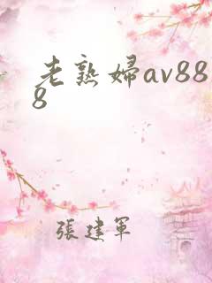 老熟妇av888