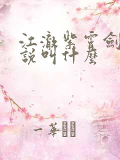 江澈紫霄剑宗小说叫什么