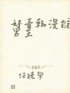 好看韩漫推荐双男主