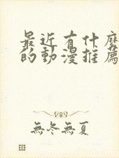 最近有什么好看的动漫推荐