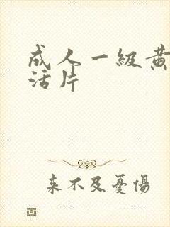 成人一级黄色生活片