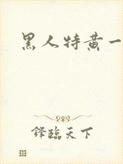 黑人特黄一级片
