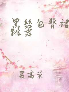 黑丝包臀裙美女跳舞