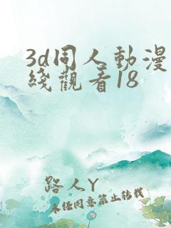 3d同人动漫在线观看18