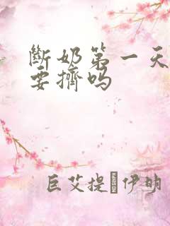 断奶第一天奶涨要挤吗