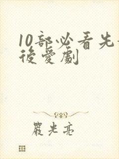 10部必看先婚后爱剧