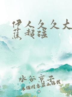 伊人久久大香线蕉超碰