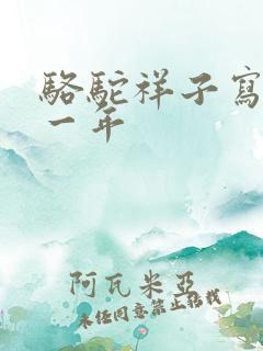 骆驼祥子写于哪一年