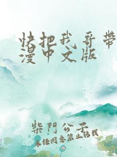 快把我哥带走动漫中文版