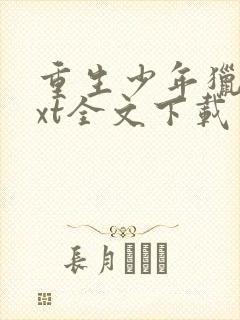 重生少年猎美txt全文下载