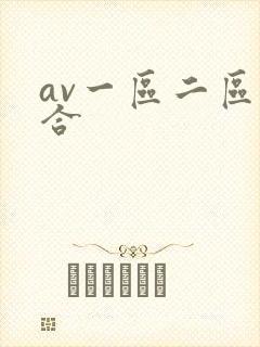 av一区二区综合