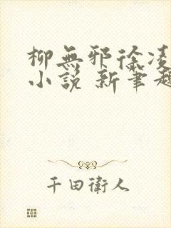 柳无邪徐凌雪 小说 新笔趣阁
