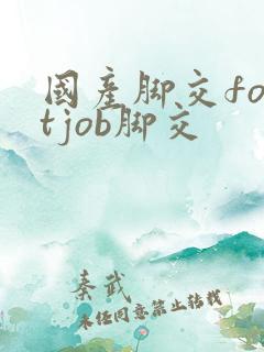 国产脚交footjob脚交