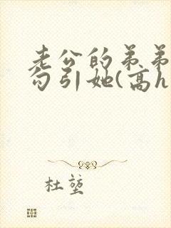 老公的弟弟总是勾引她(高h np)