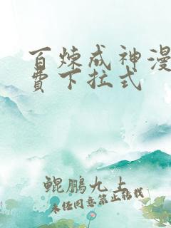 百炼成神漫画免费下拉式