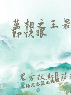 万相之王最新章节快眼