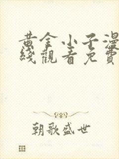 黄金小子漫画在线观看免费高清