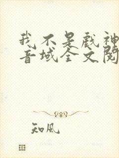 我不是戏神三九音域全文阅读