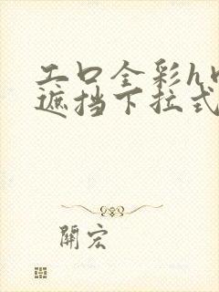 工口全彩h肉无遮挡下拉式