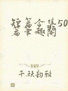 短篇合集500篇笔趣阁