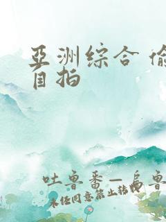 亚洲综合 偷拍自拍