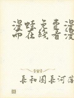 漫蛙免费漫画页面在线看漫画